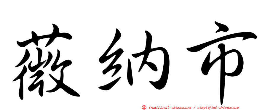 薇納市