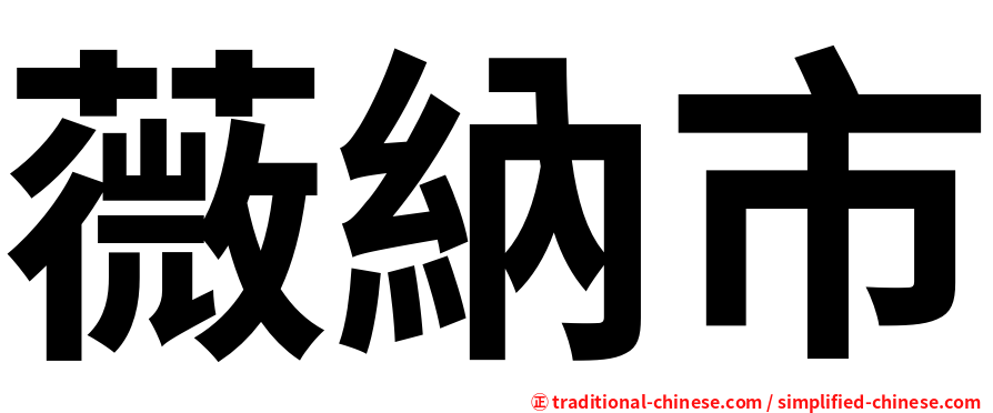 薇納市