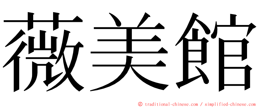 薇美館 ming font
