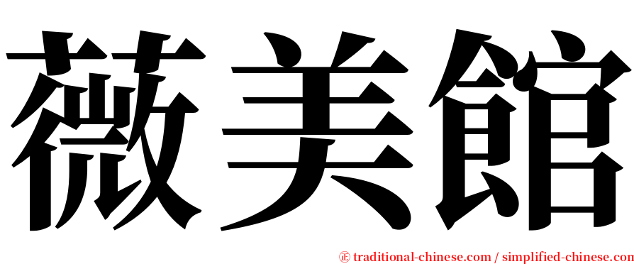 薇美館 serif font