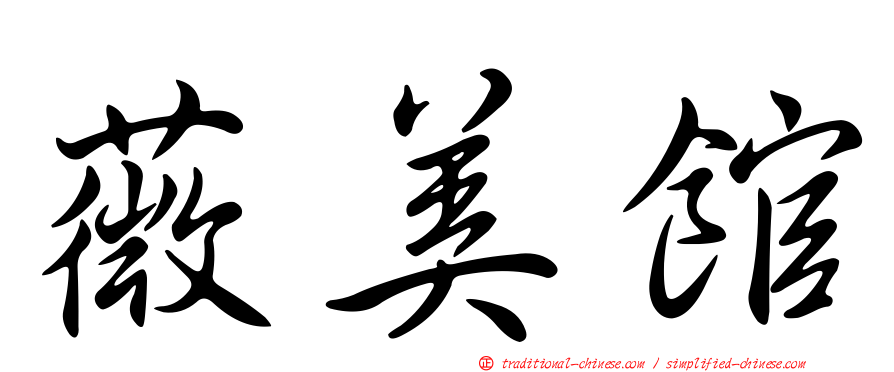 薇美館