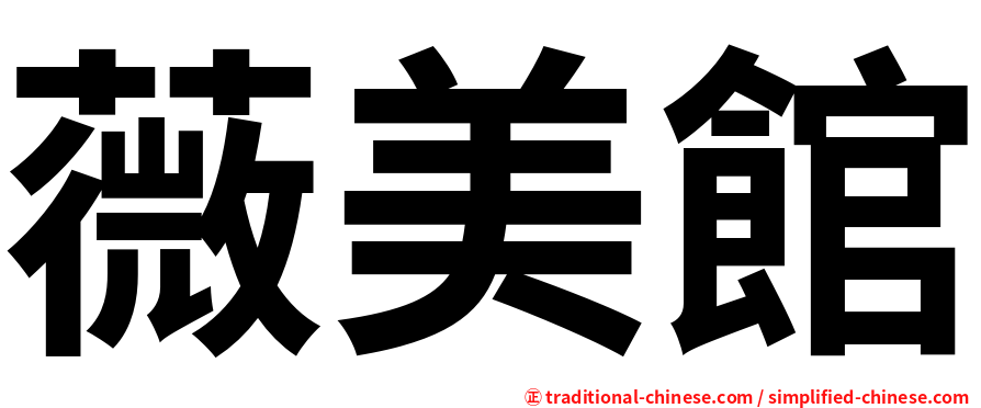 薇美館