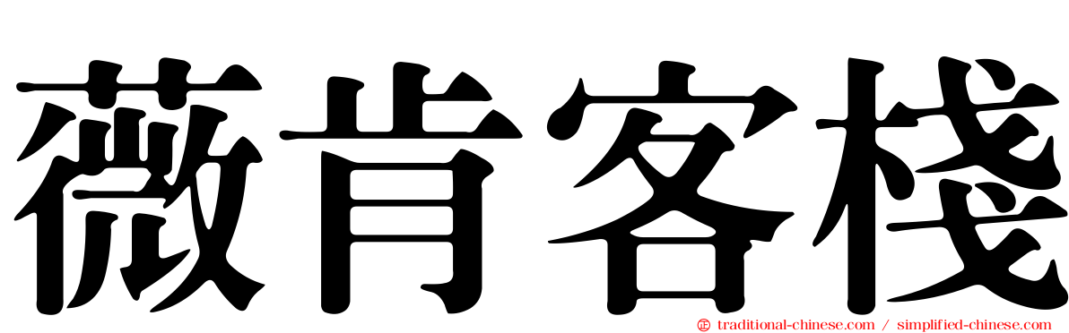 薇肯客棧