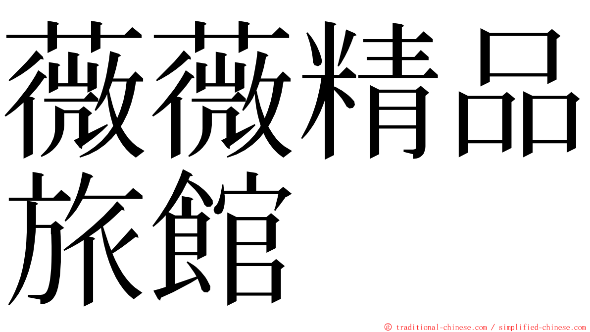 薇薇精品旅館 ming font