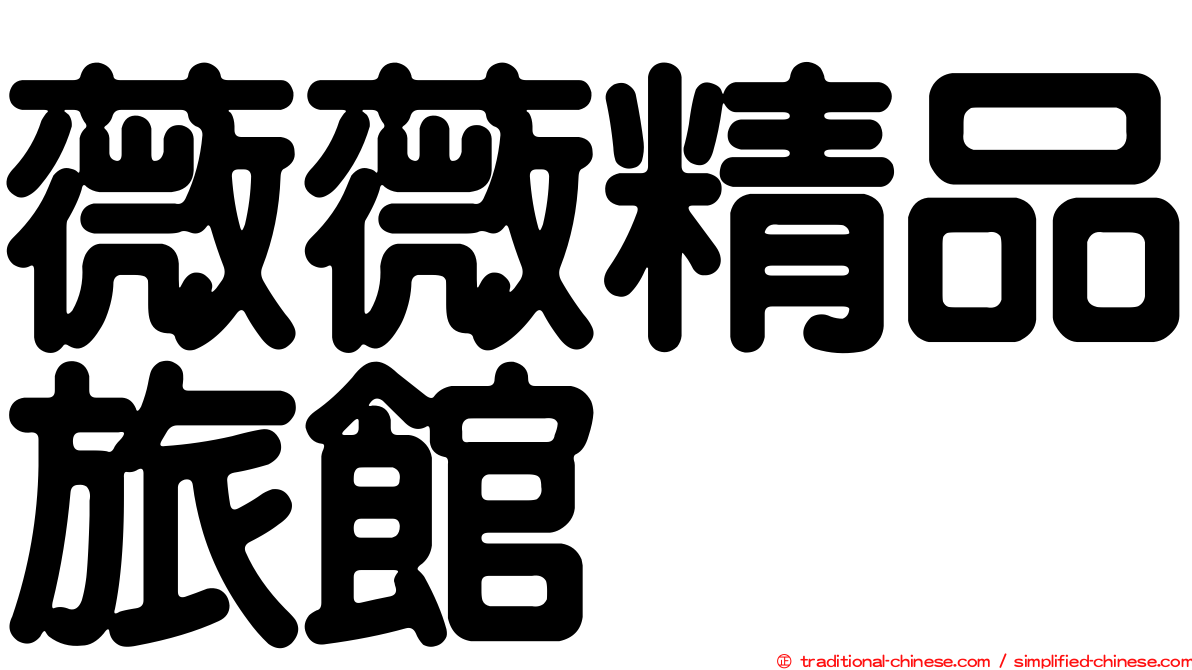 薇薇精品旅館