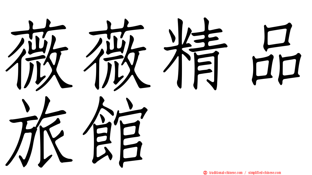 薇薇精品旅館