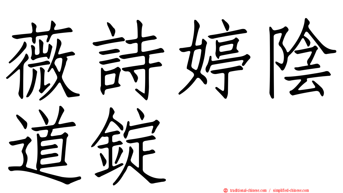薇詩婷陰道錠