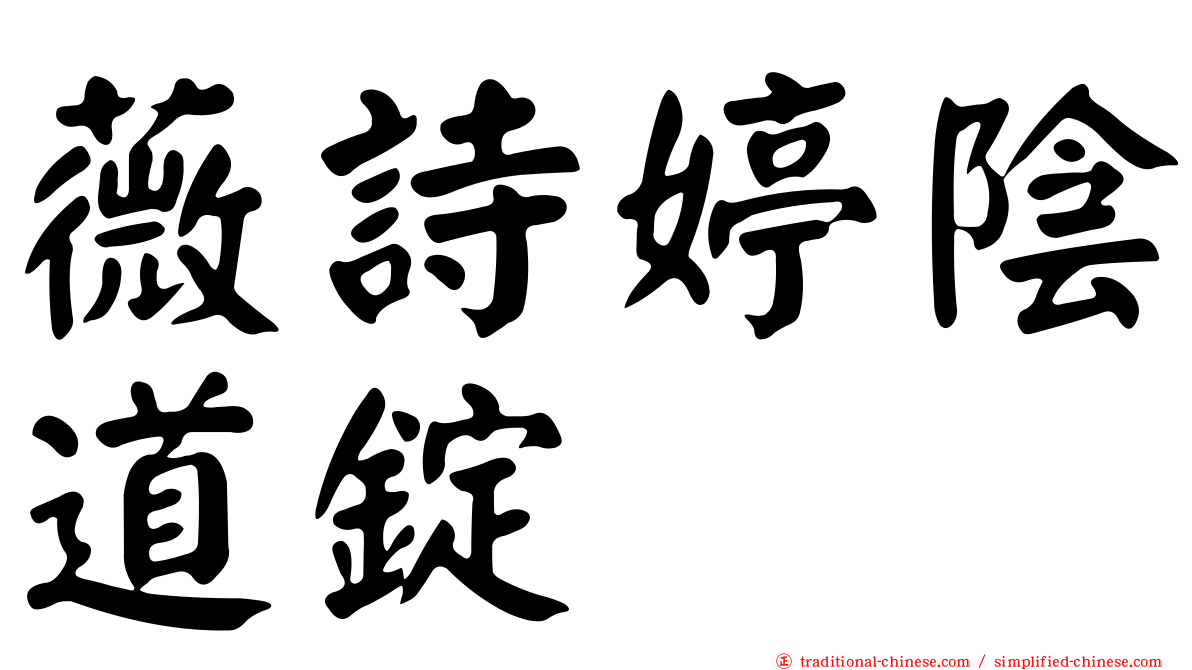 薇詩婷陰道錠