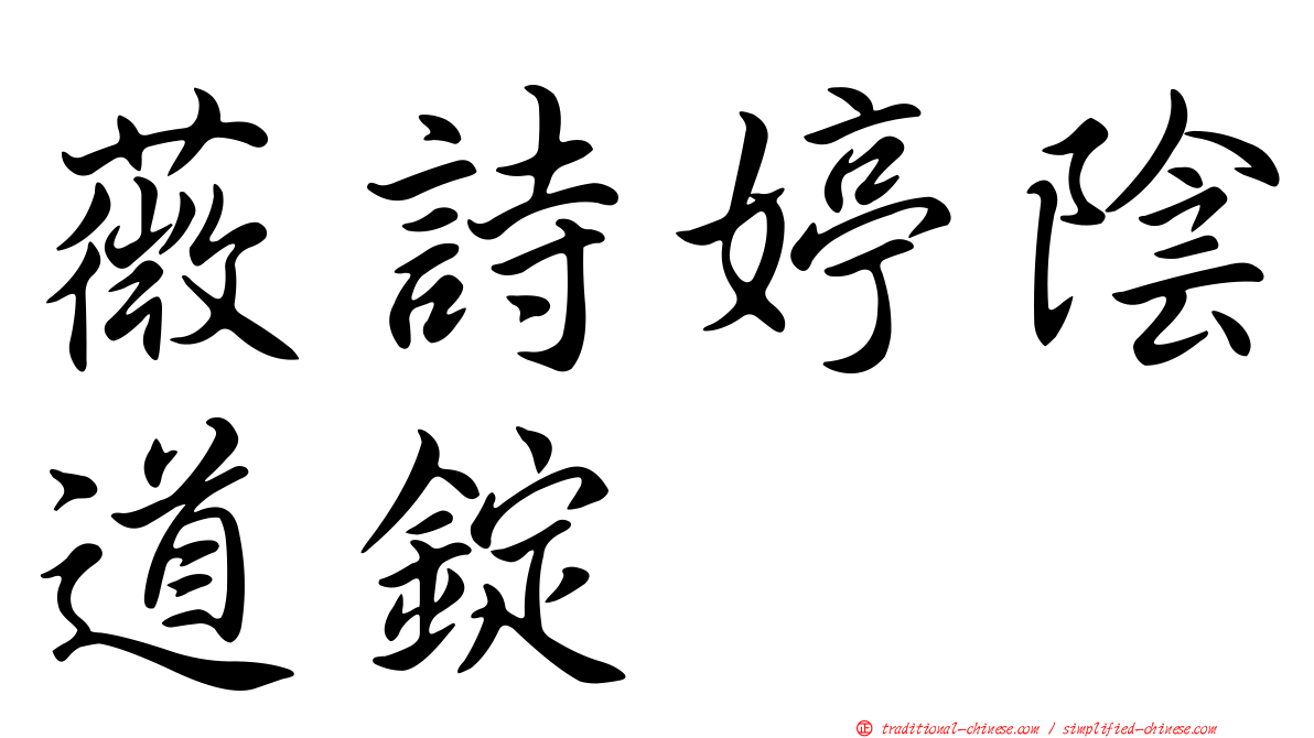 薇詩婷陰道錠