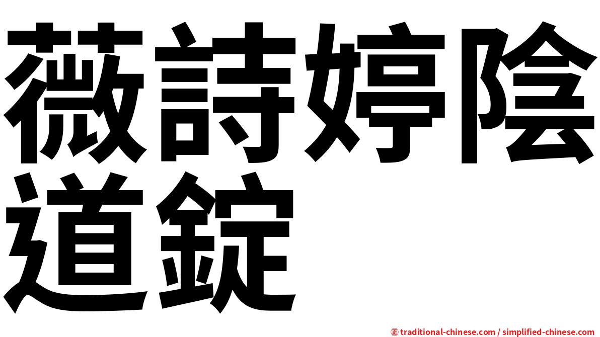 薇詩婷陰道錠