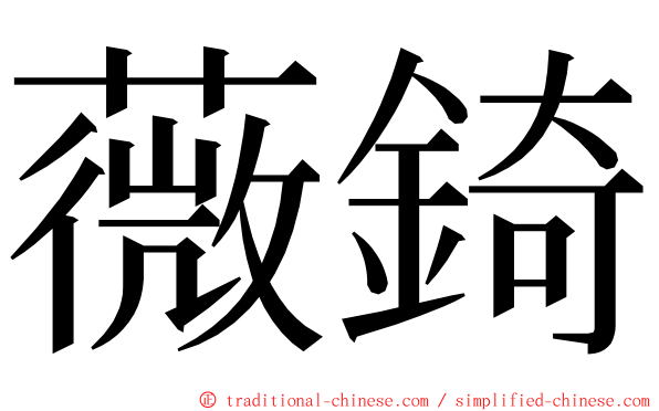薇錡 ming font