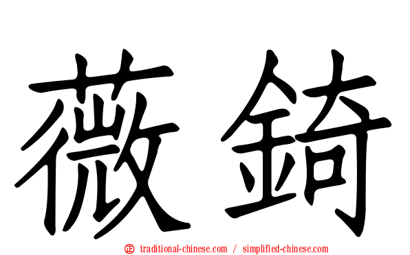 薇錡