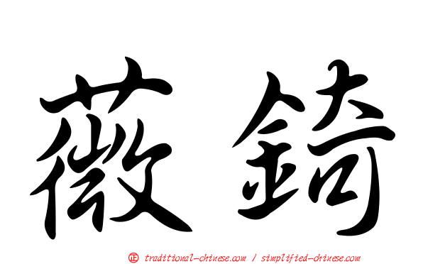 薇錡