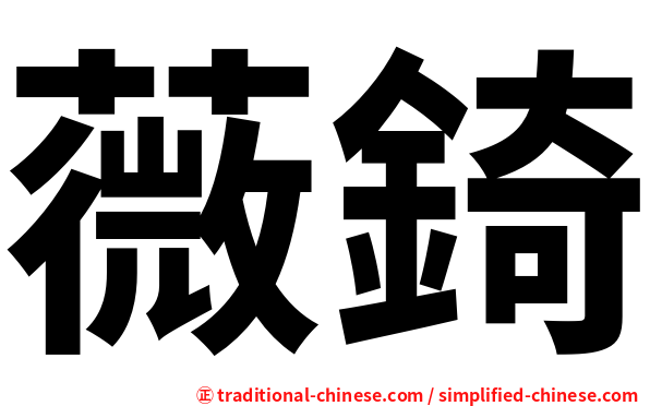 薇錡