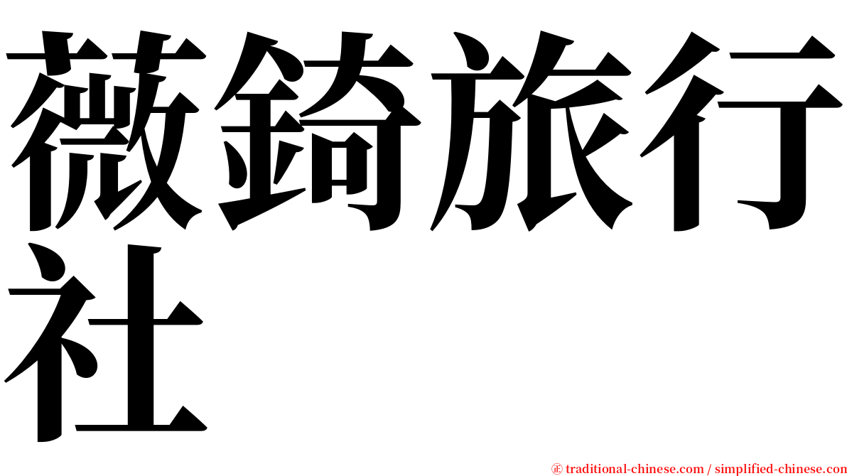 薇錡旅行社 serif font