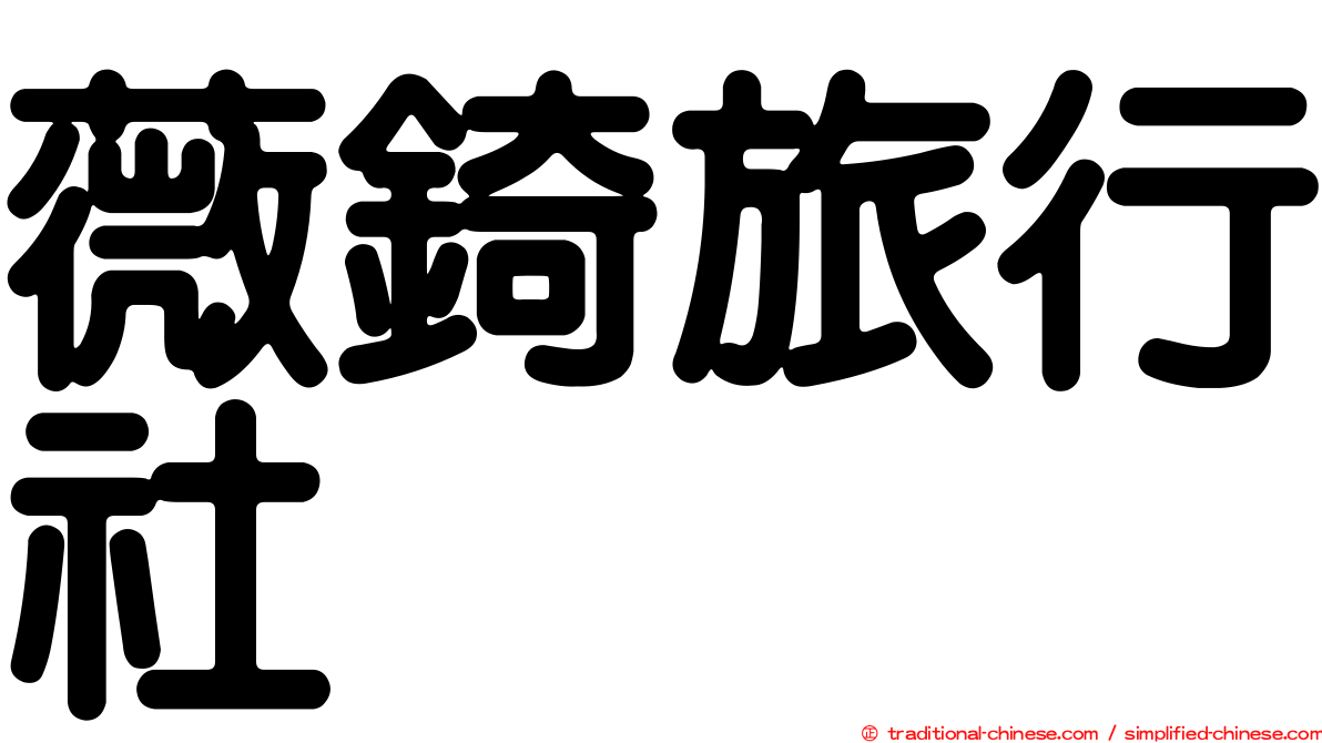 薇錡旅行社
