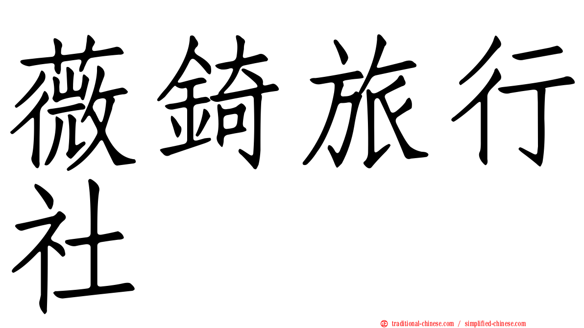 薇錡旅行社