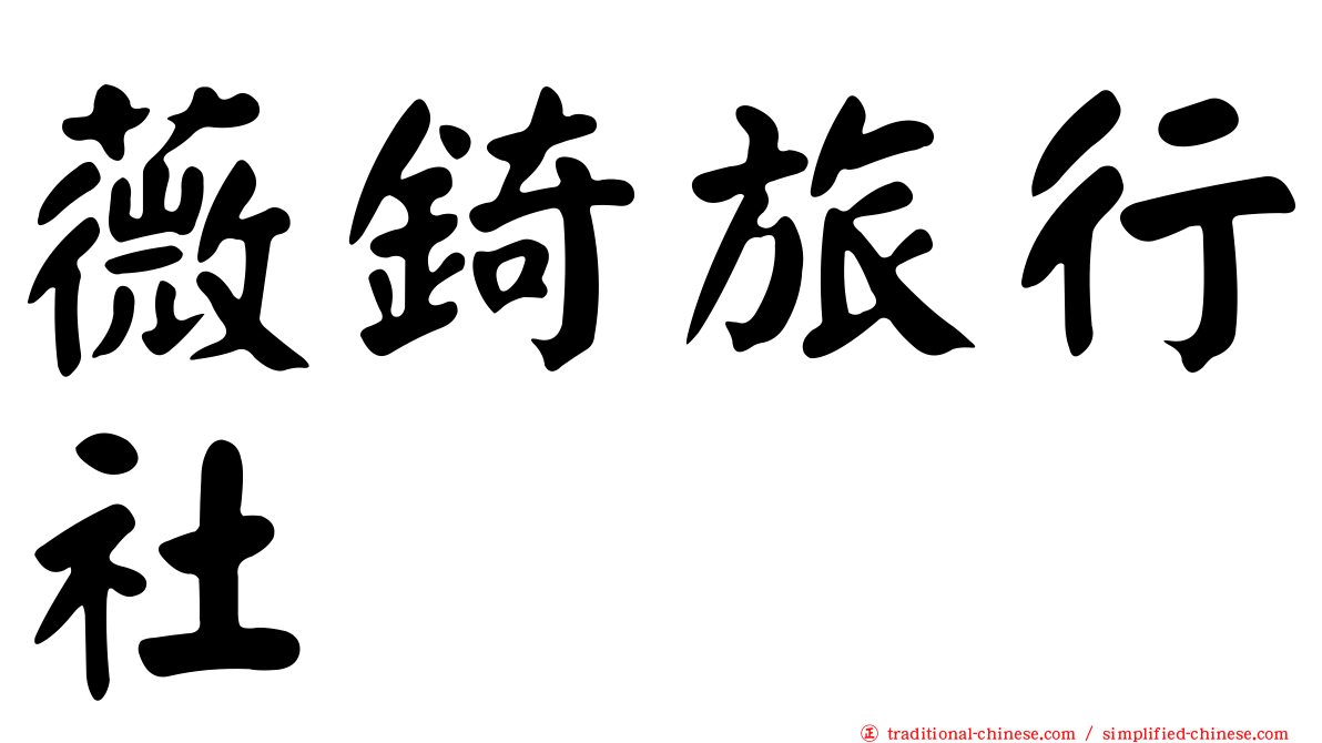 薇錡旅行社