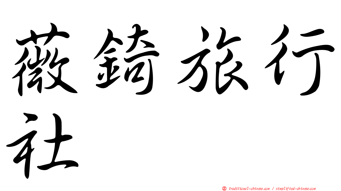 薇錡旅行社
