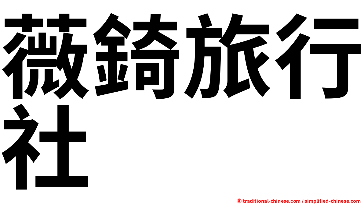 薇錡旅行社