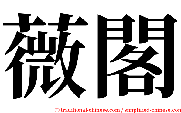 薇閣 serif font