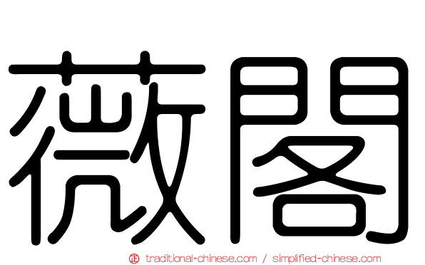 薇閣