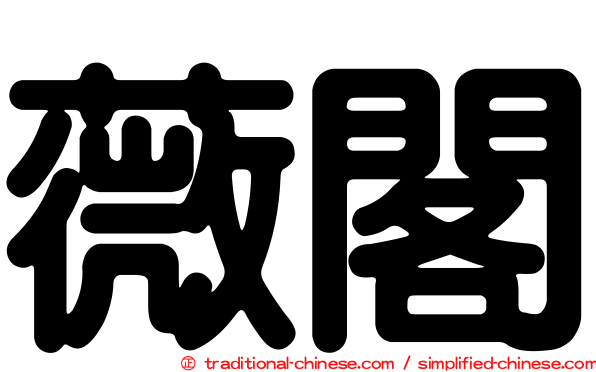 薇閣