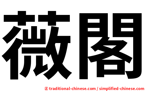 薇閣