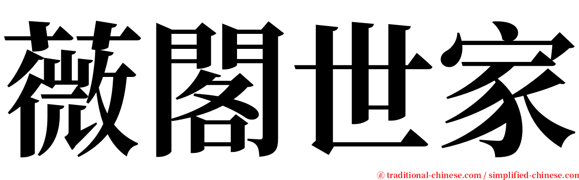 薇閣世家 serif font