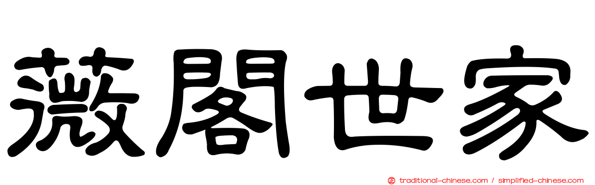 薇閣世家