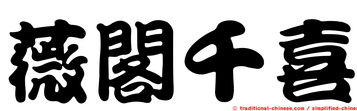 薇閣千喜