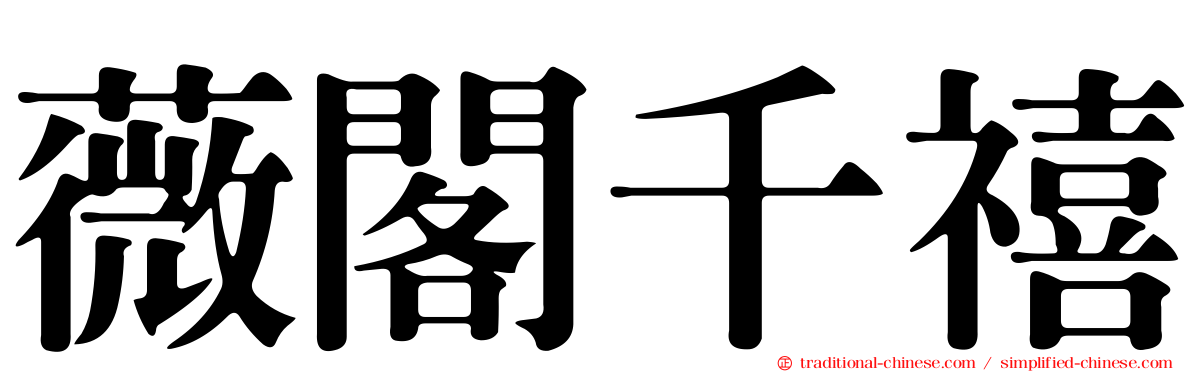 薇閣千禧
