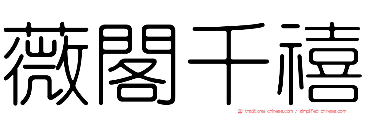 薇閣千禧