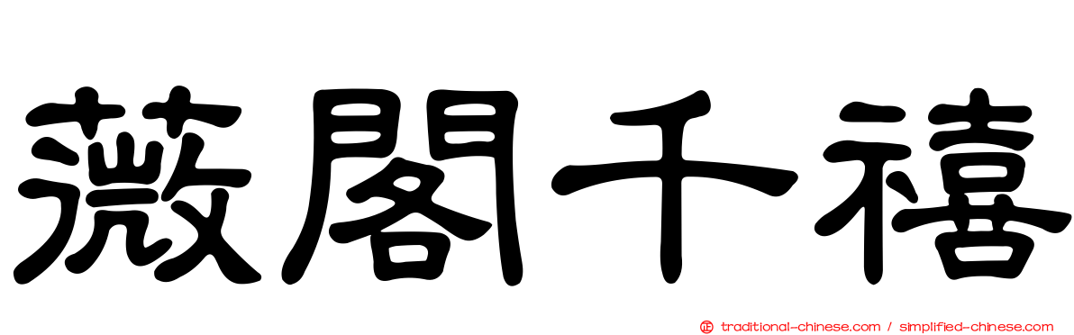 薇閣千禧