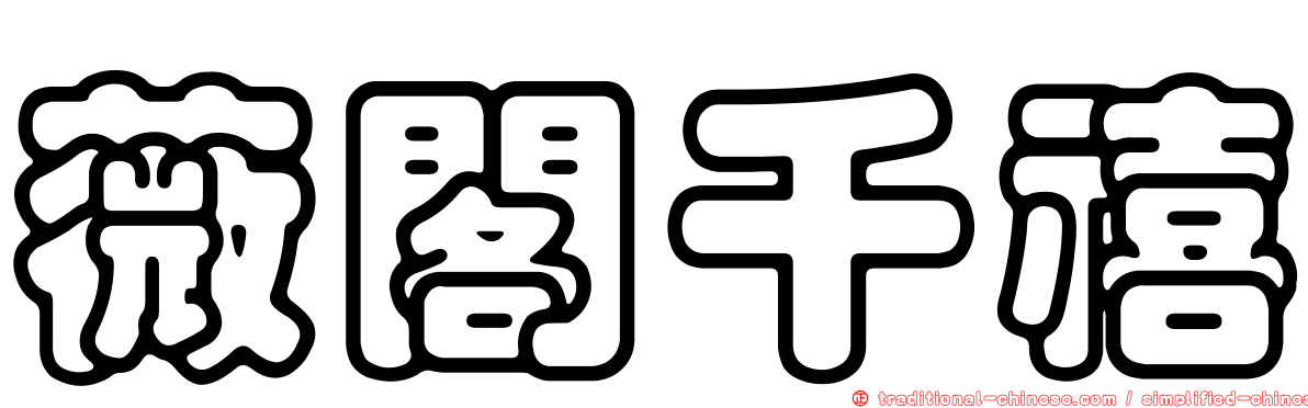 薇閣千禧