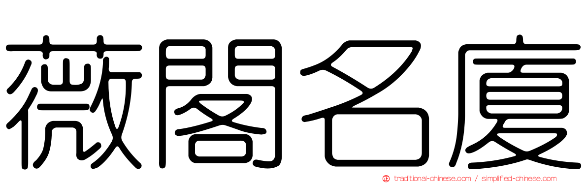 薇閣名廈