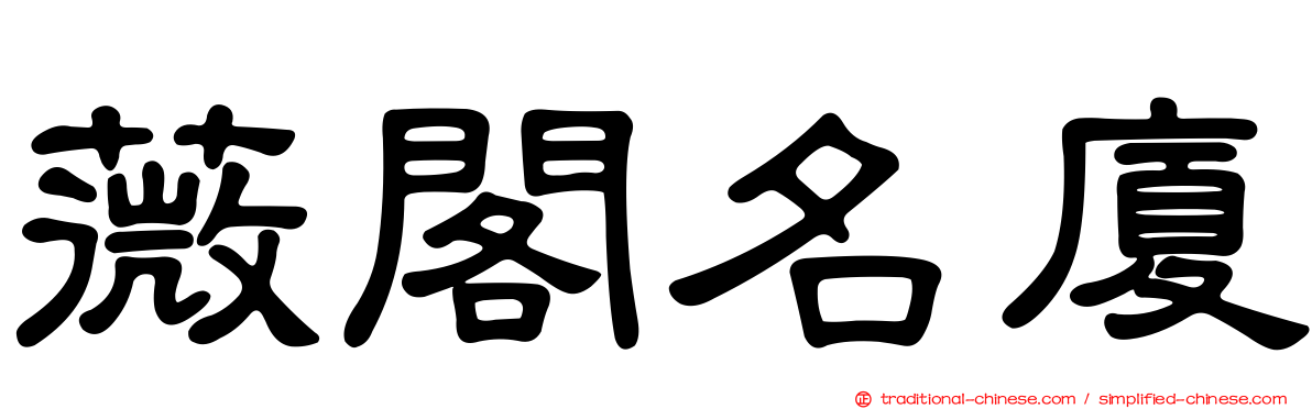 薇閣名廈