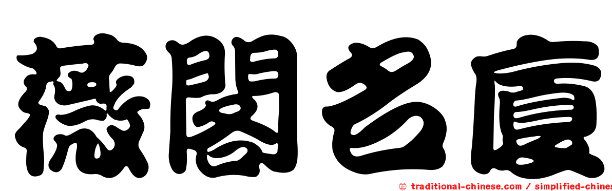 薇閣名廈