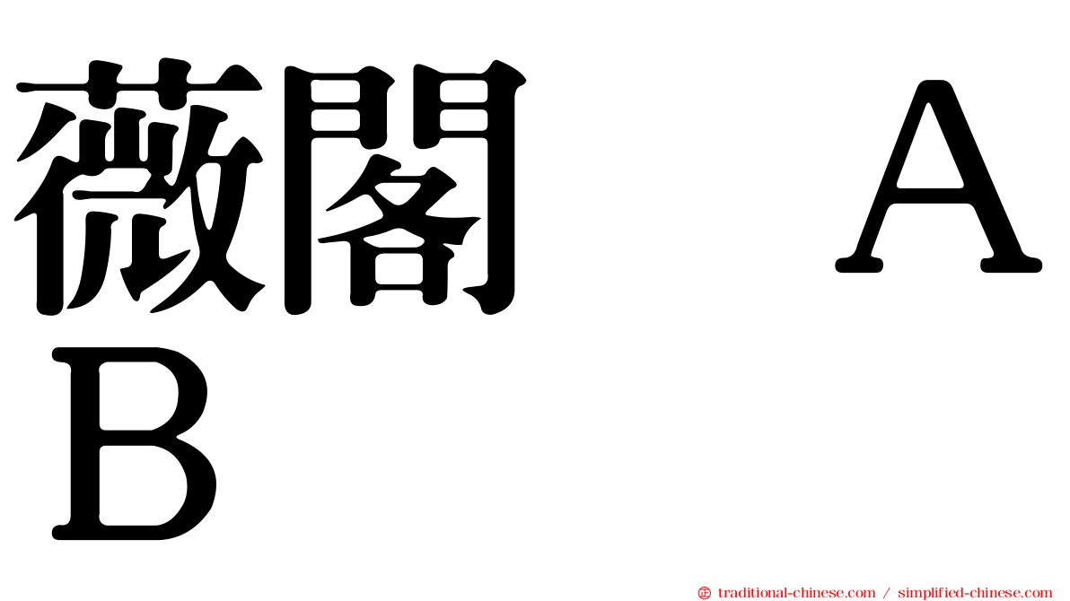 薇閣咏ＡＢ