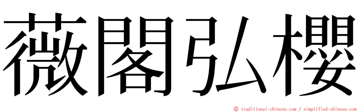 薇閣弘櫻 ming font