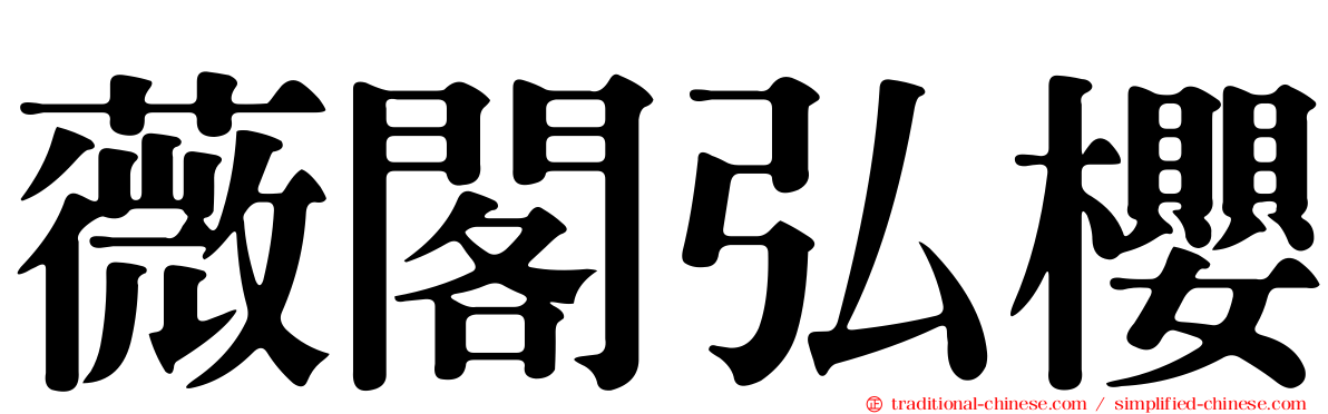 薇閣弘櫻
