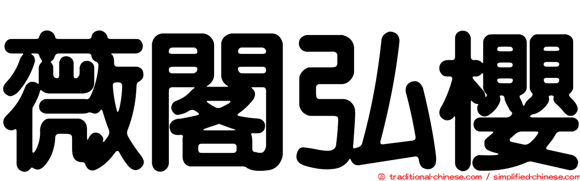 薇閣弘櫻