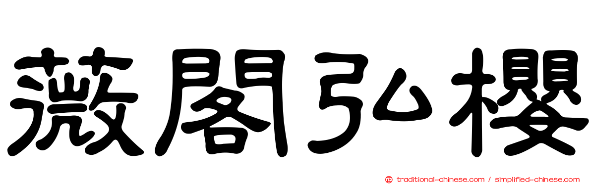 薇閣弘櫻