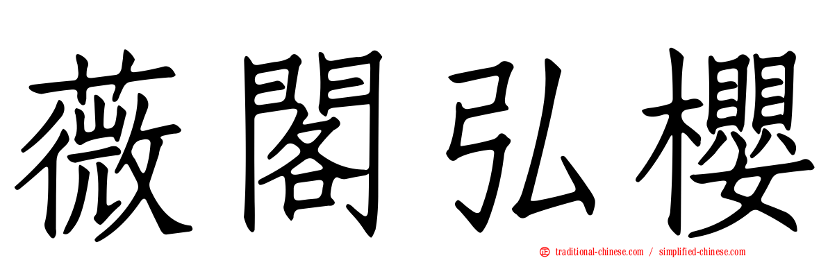 薇閣弘櫻