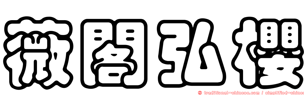 薇閣弘櫻