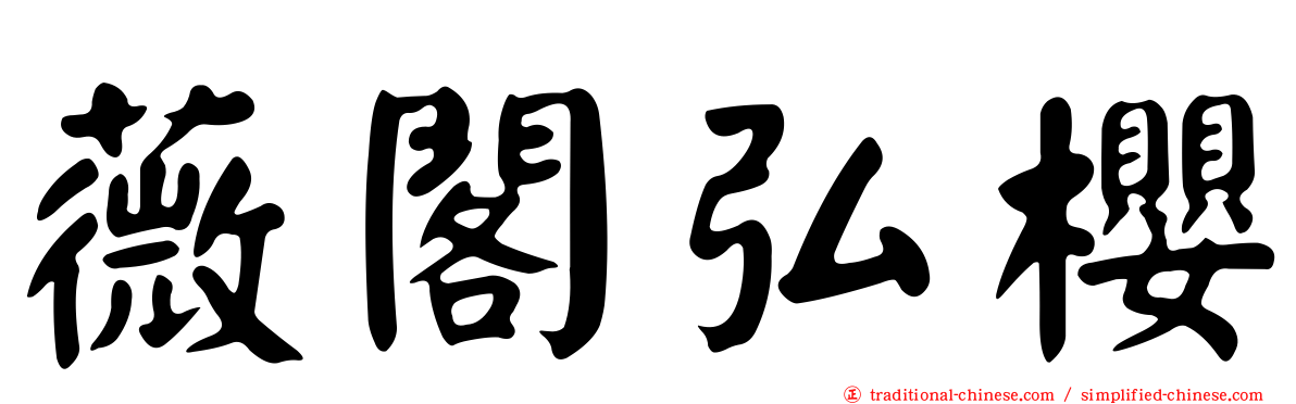 薇閣弘櫻