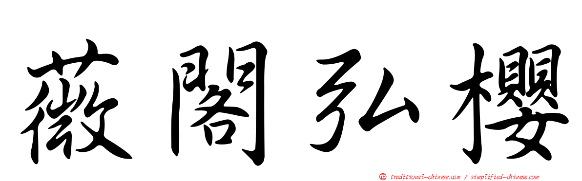 薇閣弘櫻