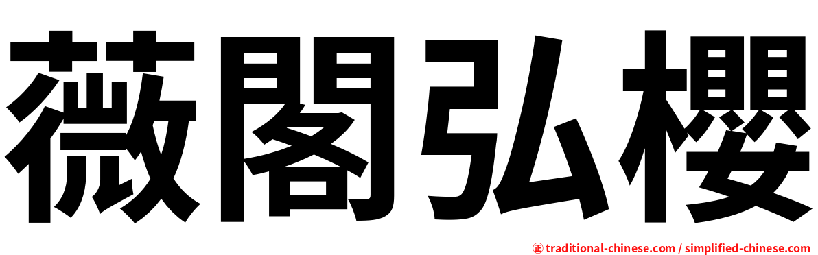薇閣弘櫻