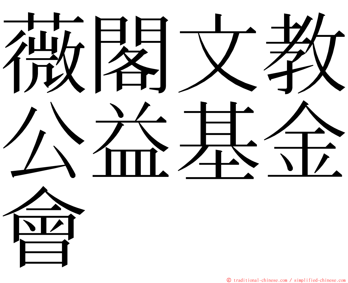 薇閣文教公益基金會 ming font
