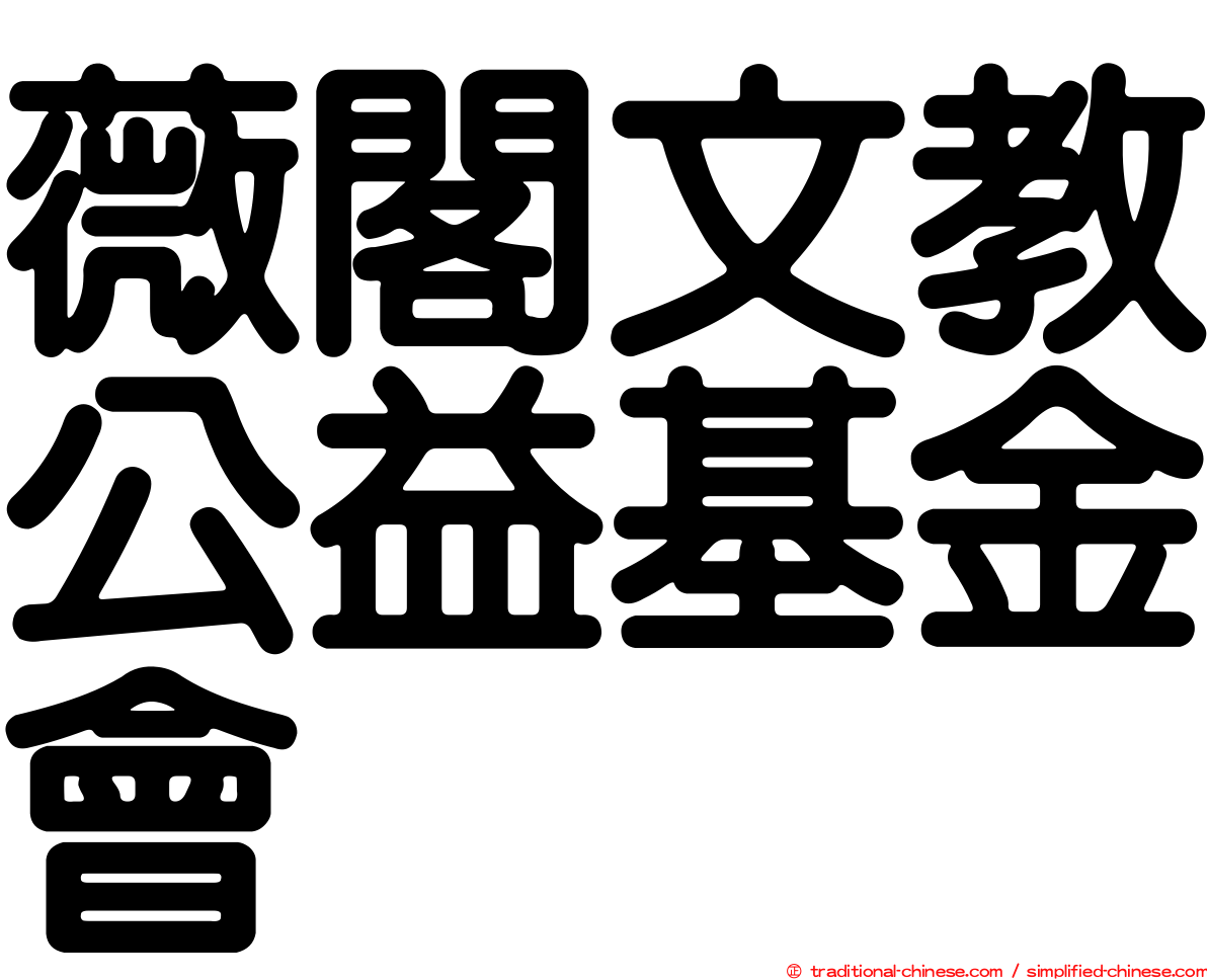薇閣文教公益基金會